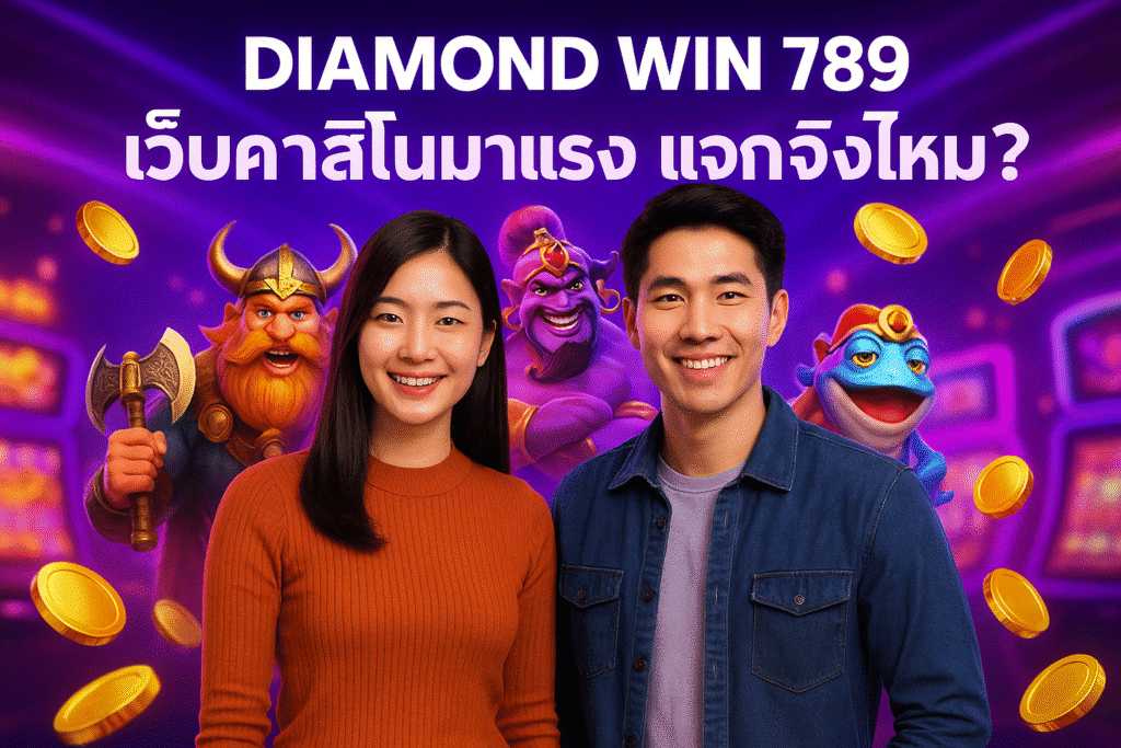 DIAMOND WIN 789 เว็บคาสิโนมาแรง แจกจริงไหม?