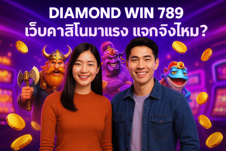 DIAMOND WIN 789 เว็บคาสิโนมาแรง แจกจริงไหม?
